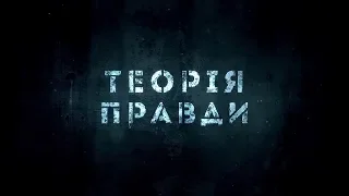 Трава, амфетамін та навіть героїн у Львові 😱 - «ТЕОРІЯ ПРАВДИ» (20 вересня 2019)