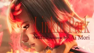 Ai Mori - Numb Linkin Park  (rus cover)