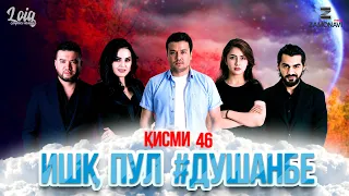 "Ишк, пул, #Душанбе" - сериали точики (Кисми 46) / Ishq, Pul, #Dushanbe - Tajik Series (Part 46)