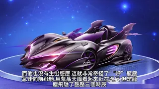 {九星霸體訣}5581~5615章 有聲字幕小說