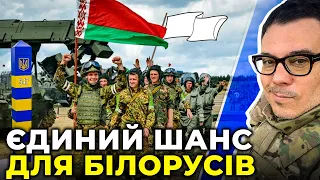 БЕРЕЗОВЕЦЬ звернувся до військових БІЛОРУСІ: переходьте на бік УКРАЇНИ! | ЛУКАШЕНКО боїться