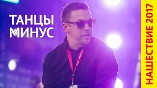 Танцы минус – Нашествие 2017