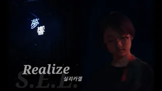 [서울여자대학교 S.E.L. 19기] 실리카겔 - Realize