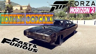 Прохождение DLC [Fast & Furious] FORZA HORIZON 2 - ПОЛНЫЙ ФОРСАЖ! #1