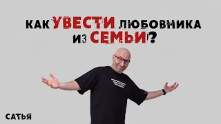 Сатья. Как увести любовника из семьи?