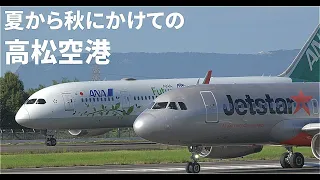 夏から秋にかけての高松空港｜B787｜A320｜B737｜グリーンジェット｜ANA｜JAL｜SONY｜A6700｜plane spotting