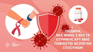 Людина, яка живе з ВІЛ та отримує АРТ має безпечні стосунки зі своїм партнером чи партнеркою!