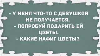 - У меня что-то с девушкой не получается. Сборник Свежих Анекдотов! Юмор!