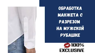 ОБРАБОТКА МАНЖЕТА С РАЗРЕЗОМ НА МУЖСКОЙ РУБАШКЕ.