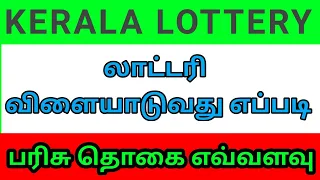 how to play kerala lottery| kerala lottery winning prize|பரிசு தொகை எவ்வளவு | kerala lottery online