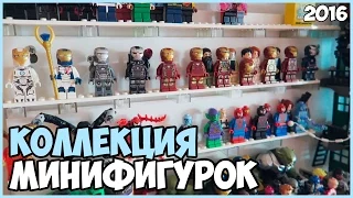 МОЯ КОЛЛЕКЦИЯ МИНИФИГУРОК LEGO (2016)