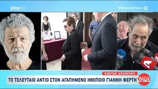 Το δημόσιο "ευχαριστώ" της Μαρίνας Ψάλτη μετά το "τελευταίο αντίο" στο Γιάννη Φέρτη