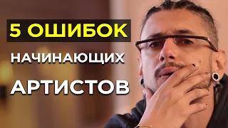 5 ОШИБОК начинающих АРТИСТОВ и МУЗЫКАНТОВ/ Как стать АРТИСТОМ с нуля?/ Как ПРОДВИГАТЬ свою музыку?