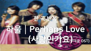 [광고없음┃한곡반복] 하울 (HowL) - Perhaps Love (사랑인가요) (duet with J) (궁 OST)