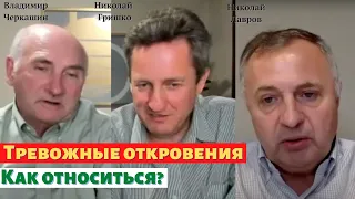 Тревожные откровения. Как относиться? Николай Гришко, Владимир Черкашин, Николай Лавров.