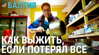 Как выжить, если потерял всё | БАЛТИЯ