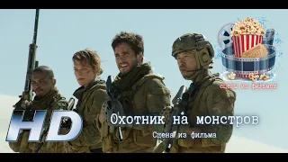 💥 Охотник на монстров (2021).  Сцена из фильма.