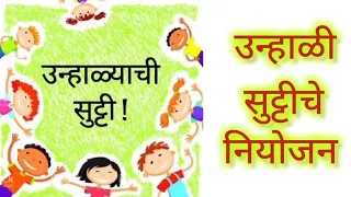 उन्हाळी सुट्टीचे नियोजन,सुट्टीमध्ये अभ्यास कसा करावा.