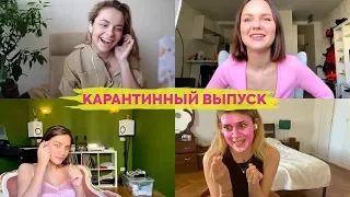 КАРАНТИННЫЙ СОЗВОН ПОДРУГ | мужчины, самооценка, наши отношения