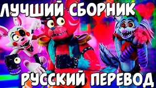 СБОРНИК УГАРНЫХ ОЗВУЧЕК АНИМАЦИИ FNAF  SECURITY BREACH / FNAF  SECURITY BREACH