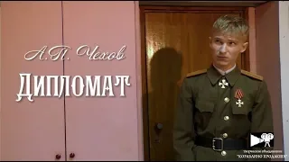 Дипломат (2018 г.) - художественный фильм