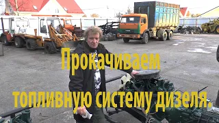 Прокачиваем топливную систему дизеля.