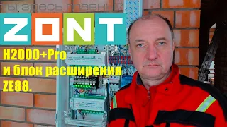 ZONT  H2000+Pro и блок расширения ZE 88