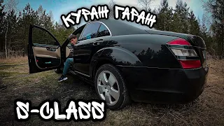 Купил S-class и влип