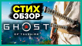 СТИХ | ОБЗОР Ghost of Tsushima