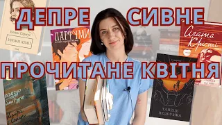 ПРОЧИТАНЕ ║ КВІТЕНЬ ║ НЕЧИТУН ТА ДЕПРЕСІЯ