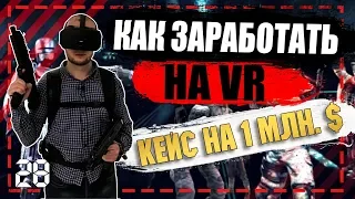 Как заработать |Виртуальная реальность |VR бизнес