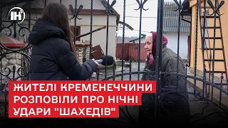 Жителі Кременеччини розповіли про нічні удари "шахедів"