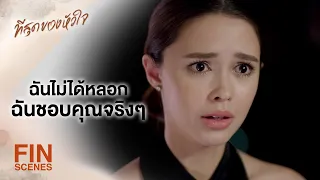 FIN | คุณหลอกใช้ผม...ใช่มั้ย | ที่สุดของหัวใจ EP.3 | Ch3Thailand