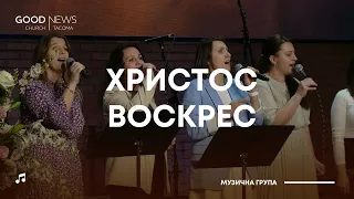 Музична група: Христос воскрес  | 31 березня 2024 | Прославлення GNC