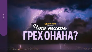 Что такое грех Онана? | "Библия говорит" | 1597