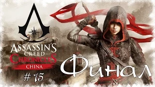 Прохождение Assassin’s Creed Chronicles: China. Часть 15 - Прощай, Чжан Юн! (Финал)