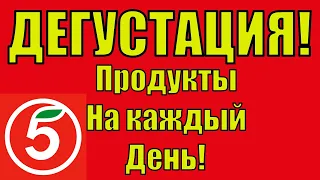 СУПЕР! ДЕГУСТАЦИЯ ПЯТЕРОЧКА! РЫБА СУПЕР!!