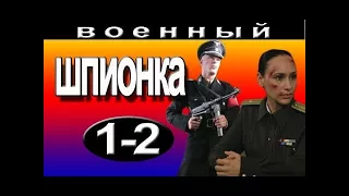 Шпионка 1-2 серия военный сериал о разведке