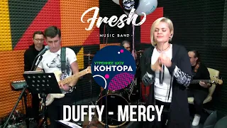 Duffy - Mercy (Кавер-группа Fresh) живой звук