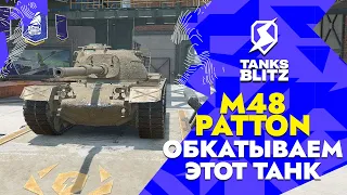 ОБКАТЫВАЕМ M48 PATTON   Tanks blitz #shorts #tanksblitz #танксблиц