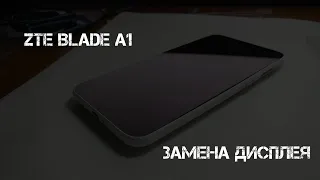 Замена дисплея ZTE Blade A1