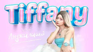 АНДЖИЛИША - TIFFANY (2024)