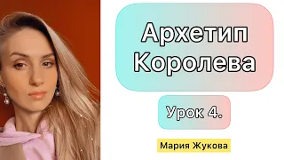 Урок 4. Королева👑. Женские Архетипы и инициации.