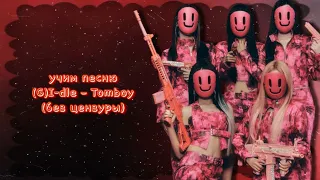 Учим песню (G)I-dle – Tomboy (без цензуры).