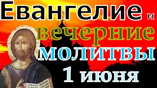 Евангелие Иисусова молитва и исповедь вечер 1 июня  2022 года