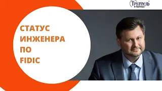 Статус инженера-консультанта по контрактам FIDIC