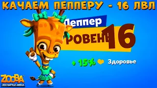 КАЧАЕМ ЖИРАФА ПЕППЕРА НА 16 УРОВЕНЬ В ИГРЕ ZOOBA