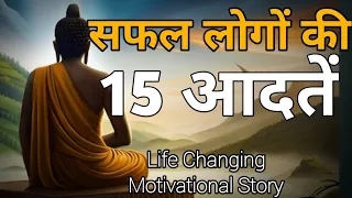 सफल लोगों की 15 आदतें।Motivational Buddhist Story On Habits And Success | Buddha story in Hindi