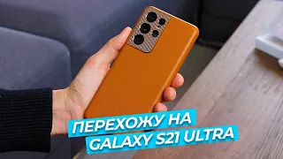 ПЕРЕХОЖУ НА Samsung Galaxy S21 Ultra