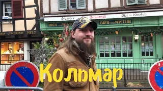 🇫🇷 Франция  | Кольмар | Что поесть? | Что посмотреть?